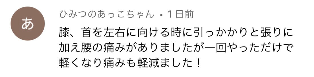 ひみつのあっこちゃん様の声：側弯症が改善