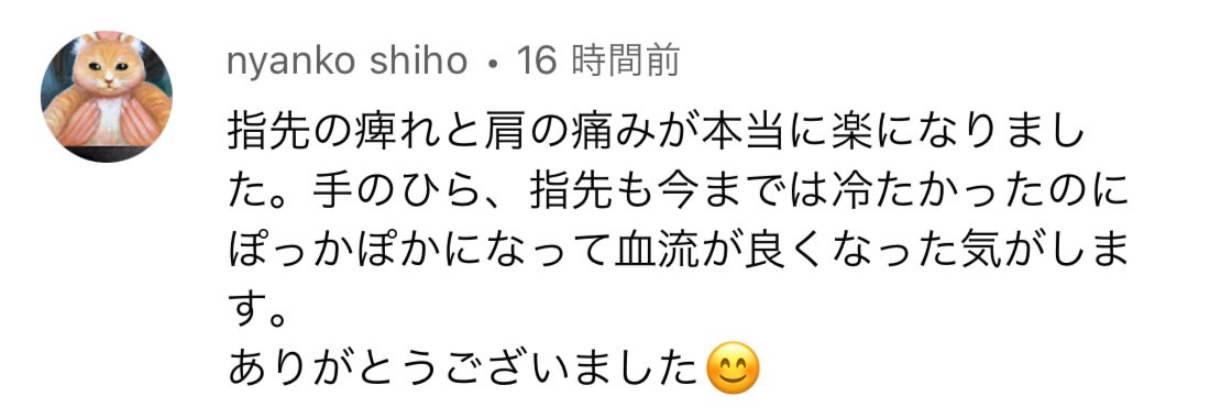 nyanko shiho様の声：肩と首の改善、巻き肩も