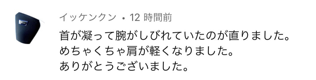 イッケンクン様の声：股関節の痛みと硬さ解消