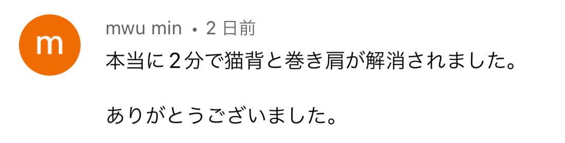 mwu min様の声：テニス肘の痛みが改善