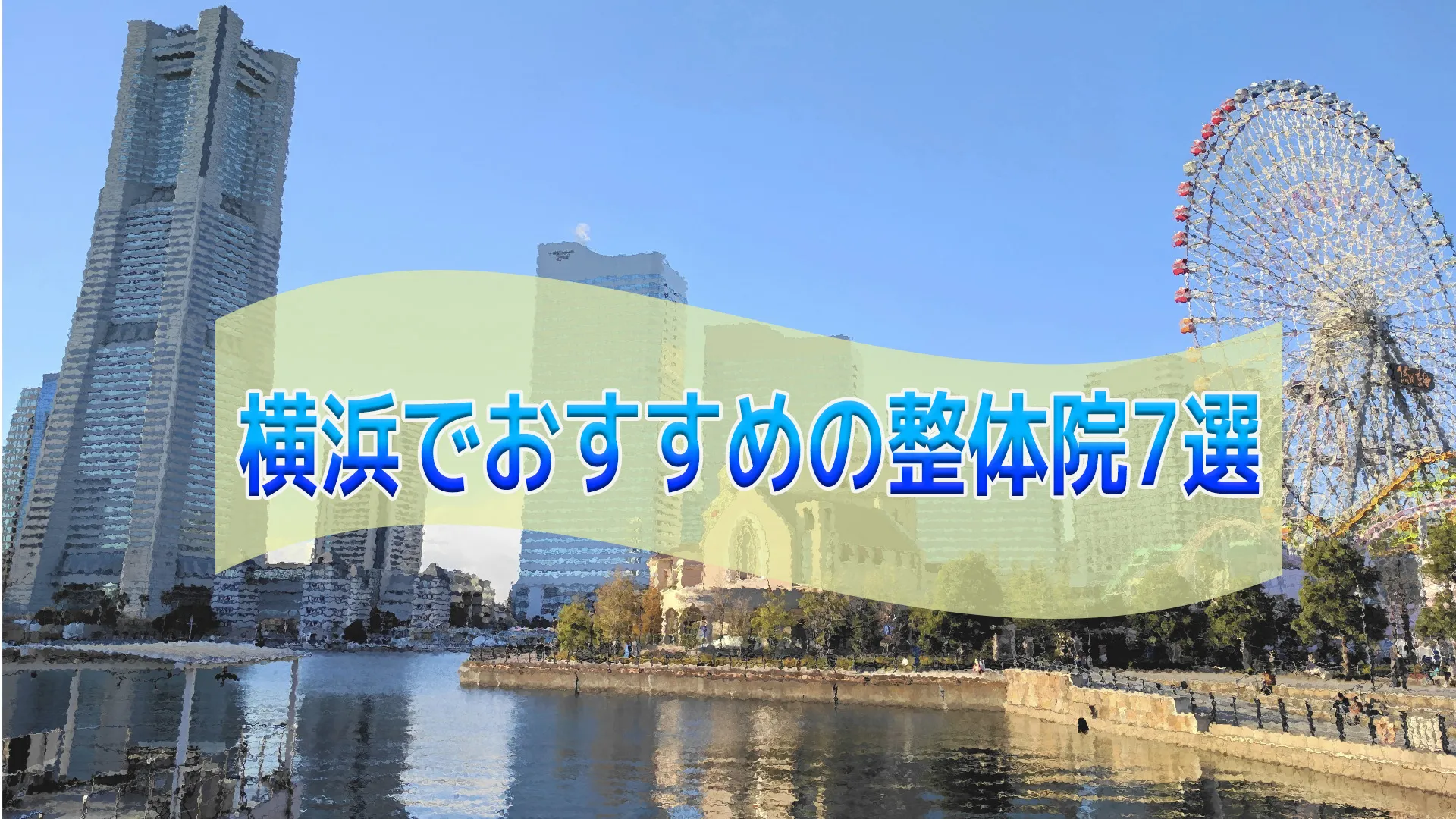 横浜でおすすめの整体院7選のイメージ画像