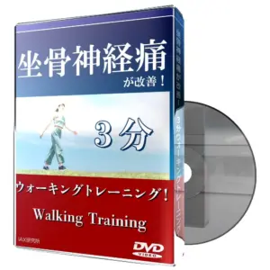 坐骨神経痛　ウォーキング