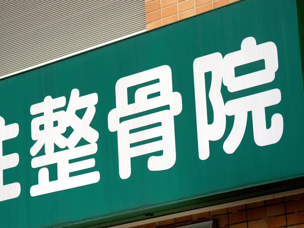 首痛 整骨院